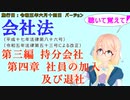 聴いて覚えて！　会社法　第三編　持分会社 第四章　社員の加入及び退社　を『VOICEROID2 桜乃そら』さんが　音読します（施行日　 令和五年六月十四日　バージョン）