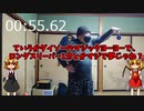 【ルーミアの玩具コーナー】ダイソーヨーヨーでロングスリーパー1分チャレンジ【ゆっくり錬金術】