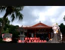 色々足りないうｐ主のゆっくり旅行記　沖縄編  第７話