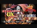 【魔王城大討伐・幻影の王子_神級EX】男女同数アイギスDX【結月ゆかり】