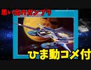 【ひま動コメ付】思い出のガンプラキットレビュー集 No.224 ☆ 機動戦士Zガンダム 1/144 Gディフェンサー