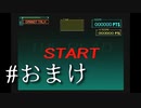 指示厨反対派が指示しかしないオペレーターズサイドを実況プレイ　おまけ