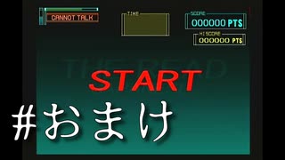 指示厨反対派が指示しかしないオペレーターズサイドを実況プレイ　おまけ