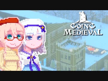 【Going Medieval】そらりり中世#14