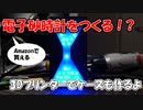 【電子工作】電子砂時計を作ってみた【３Dプリンター】