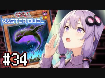 ゆかりさん「確実に存在する…マスターデュエル次元も！」#34【遊戯王マスターデュエルVOICEROID実況】