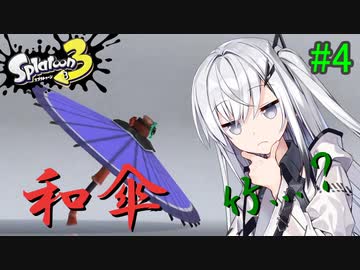 【Splatoon3】お前...竹なのか...？アリアルさんの脳死パージ張替傘！ take4