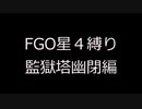 【FGO】星4縛りプレイ2 監獄塔幽閉編【WhiteCUL】