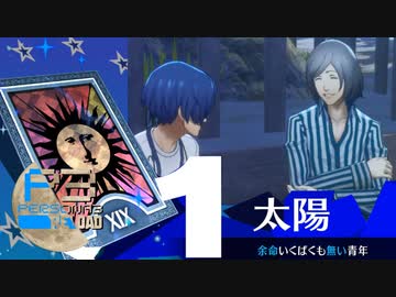 絶対に泣けるコミュじゃん…これ【ペルソナ３リロード】実況プレイ part29