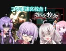 『迷宮校舎』ゆかりさんが介護されながら脱出を目指す回 迷宮ゆかり#1【VOICEROID実況/School Labyrinth】