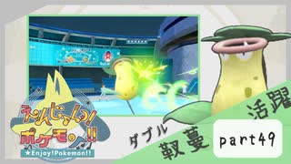 【ポケモンSV】えんじょい！ポケモン！！【Part49】