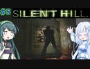 【SILENT HILL】忍者よ忍者よ何故躍る ＃5【VOICEROID実況】