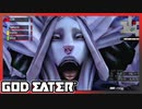 【GOD EATER】神狩り行こうぜ！#32 『コールド・ダムゼル』