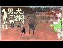 【Kenshi】男と犬は二たび旅をする　1話