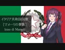 【Synthesizer V】イタリア共和国国歌「マメーリの賛歌」/Inno di Mameli（夏色花梨）