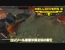 【HELLDIVERS2】初見なのに友人にハードモード連れて行かれた。
