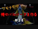 ケモナーが俺々パルパークを作る PalWorld実況プレイ #28