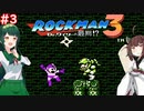 【ロックマン3】東北ロックンロール ～ZUN～ with 東北ずん子　PART3【VOICEROID実況】