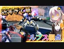 【EXVS2OB】ルプスの日常動画 part240【紲星あかりVOICEROID実況 バルバトスルプス視点】