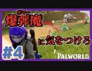 #4【神ゲー実況】狙われたら終わり!?爆弾魔には気をつけろ！【Palworld / パルワールド】