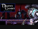 【Death's Gambit: Afterlife】#21_いなせなアイツと爆上チェイス