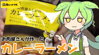 【ジャパンミート】お肉屋さんが作ったカレーラーメンを食べていくよ！【ずんだもん・四国めたん】