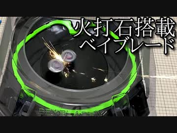 ベイブレードに火打石を搭載した動画