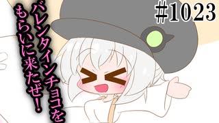 【日常HANASU・アイボス1023】まだ間に合うバレンタイン【紲星あかり・桃音モモ】