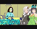 【PC88:デストラクション上巻#3】あかりは超能力に目覚める【VOICEROID実況】
