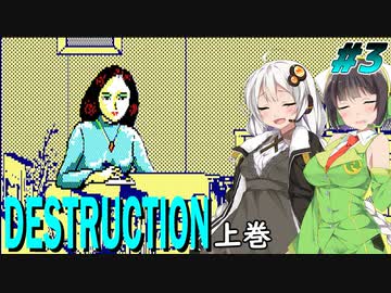 【PC88:デストラクション上巻#3】あかりは超能力に目覚める【VOICEROID実況】