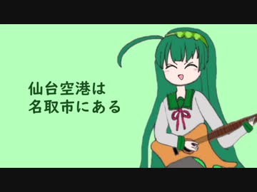 仙台空港は名取市にある/東北ずん子