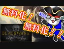 【Blackwake】祝、無料化！陽気な船員と海戦！！【VC音あり】