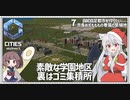 【Cities: SkylinesⅡ:07】学園と集積場と養殖場【VOICEROID実況】