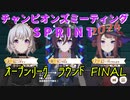 【ウマ娘】ゆっくりオープンリーグ・SPRINT 2024 A決勝＆1年振り返り編