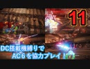 [実況]DC搭載機縛りでAC6を協力プレイ！・part11[ARMORED CORE VI FIRES OF RUBICON]