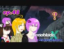 【結月ゆかり実況】この星で生きると決めたから【XenobladeX】ep.48