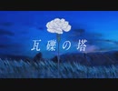 【瓦礫の塔/kemu 様】歌ってみたver.詩の出素。