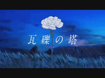 【瓦礫の塔/kemu 様】歌ってみたver.詩の出素。