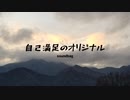 自己満足のオリジナル (feat. 初音ミク) / soundbag