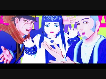 【金カムMMD】ANIMAる【杉元・アシㇼパ・白石】