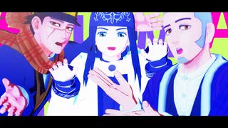 【金カムMMD】ANIMAる【杉元・アシㇼパ・白石】