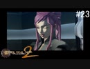 【DIGITAL　DEVIL　SAGA　アバタール・チューナー２】ゲーム実況プレイ【#23】