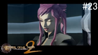 【DIGITAL　DEVIL　SAGA　アバタール・チューナー２】ゲーム実況プレイ【#23】