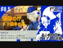 【ペルソナ3ポータブル】最小戦闘回数クリアへの挑戦  | エリザベスとデートする世界線への復帰 #8.5