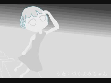 まずろ/つくよみちゃん