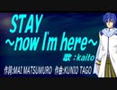 【KAITO】ＳＴＡＹ～ｎｏｗ Ｉ'ｍ ｈｅｒｅ～【カバー曲】