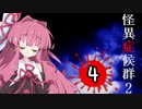 葵と茜のホラゲー実況2 Part4