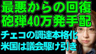 ウクライナ最悪期からの回復。チェコがEU域外からの砲弾調達を開始。アメリカは支援予算の採決を、共和党に邪魔されない駆け引きに着手。ロシアのスパイ活動などを解説