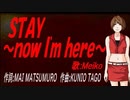【MEIKO】ＳＴＡＹ～ｎｏｗ Ｉ'ｍ ｈｅｒｅ～【カバー曲】