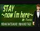 【TONIO】ＳＴＡＹ～ｎｏｗ Ｉ'ｍ ｈｅｒｅ～【カバー曲】